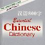 汉语800字