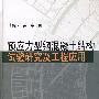 预应力型钢混凝土结构试验研究及工程应用