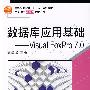 数据库应用基础：Visual FoxPro 7.0