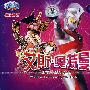 艾斯·奥特曼9(VCD)