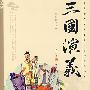 三国演义