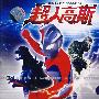 超人高斯1（VCD）