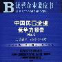 民营企业蓝皮书：中国民营企业竞争力报告No.4人力资本与竞争力指数