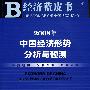 经济蓝皮书：2008年中国经济形势分析与预测（含盘）