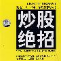 炒股绝招（DVD+CD）