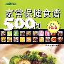 家常保健食谱500例