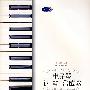 电子琴  钢琴  合成器：配奏·变奏·即兴编曲（修订版）