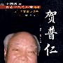 中国现代百名中医临床家丛书-贺普仁