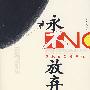 永不放弃