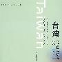 台湾少数民族研究论丛--第7卷