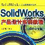 SolidWorks产品设计实例教程