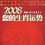 2008您的生肖运势