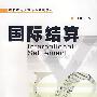 国际结算