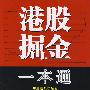 港股掘金一本通
