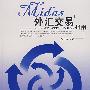 Midas外汇交易指南