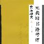 元龚璛书迹考评