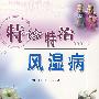 特诊特治风湿病