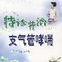 特诊特治支气管哮喘
