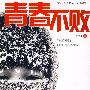 青春不败