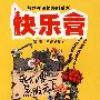 快乐营 第1卷 秃鹰王闯关