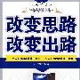 改变思路改变出路