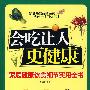 会吃让人更健康：家庭健康饮食细节实用全书