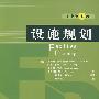 设施规划（原书第3版）