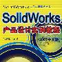 SolidWorks产品设计实例教程（2007中文版）（附光盘）