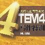 TEM4写作特训