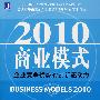 2010商业模式：企业竞争优势的创新驱动力（SAP管理大师的前瞻理念）