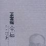 萧友梅全集(第二卷/音乐作品卷)