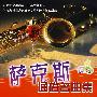 萨克斯通俗名曲集（附光盘）