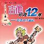 吉他培训12课——初级入门速成(附光盘)