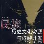 民族历史文化资源与旅游开发