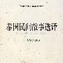 泰国民间故事选译
