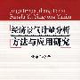 经济景气计量分析方法与应用研究