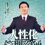 人性化管理沟通——人不喜欢被“管”,但喜欢被人“理”