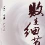 败在细节