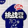 挑战四级710分:阅读(附最新四级真题)