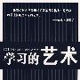 学习的艺术