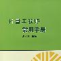 计量工程师常用手册