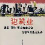 建筑业质量 环境职业健康安全管理体系整合实务
