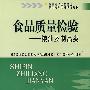 食品质量检验:粮油及制品类
