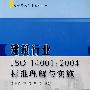 建筑行业ISO14001:2004标准理解与实施