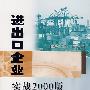 进出口企业：实战2000版ISO9001标准