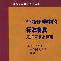 分析化学中的标准物质选择与使用指南