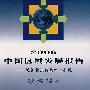 2006中国区域发展报告：城镇化进程及空间扩张