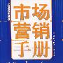 市场营销手册