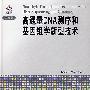 高通量DNA测序和基因组学新型技术