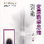变量数学思维引论
